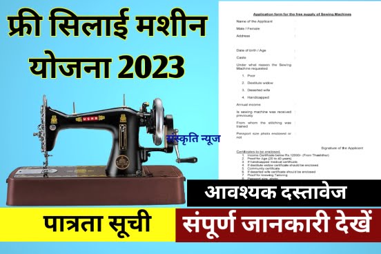 Free Silai Machine Yojana Form 2023