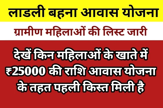 Ladli Behna Awas Yojana Kist