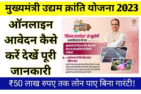 Mukhyamantri Udyam Kranti Yojana