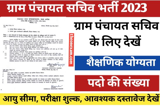 Panchayat Sachiv Bharti New Update