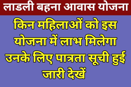 Ladli Behna Awas New Update