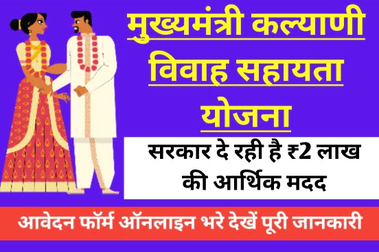 Mukhyamantri Kalyani Vivah Sahayata Yojana