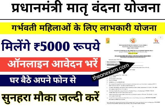 Pradhan Mantri Matru Vandana Yojana