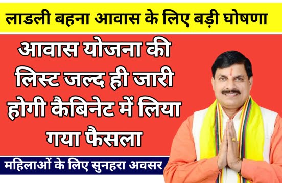 Ladli Behna Awas List 2023