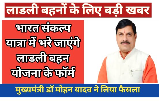 MP Ladli Bahna New Form Date