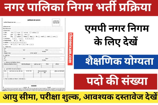 MP Nagar Nigam Bharti Form