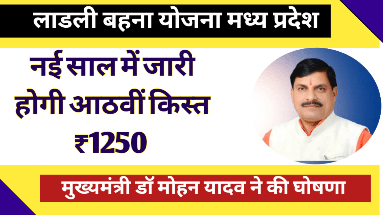 Ladli Bahna Yojana 8th Kist Date