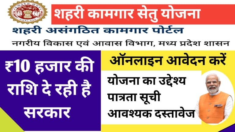 Kamagar Setu Yojana Apply Online