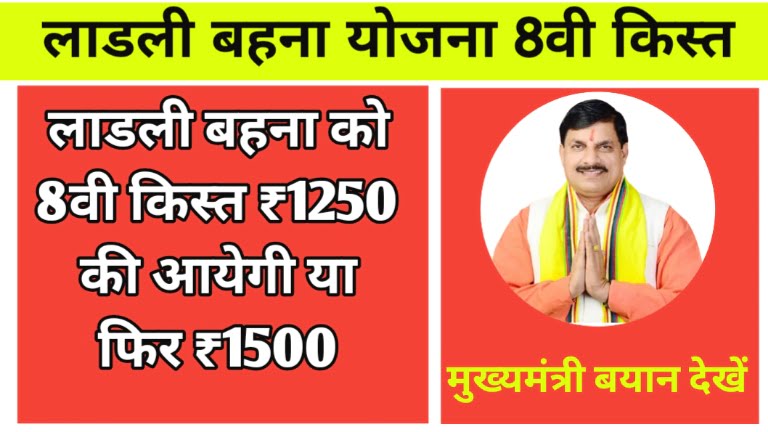 Ladli Behna Yojana 8th Installment