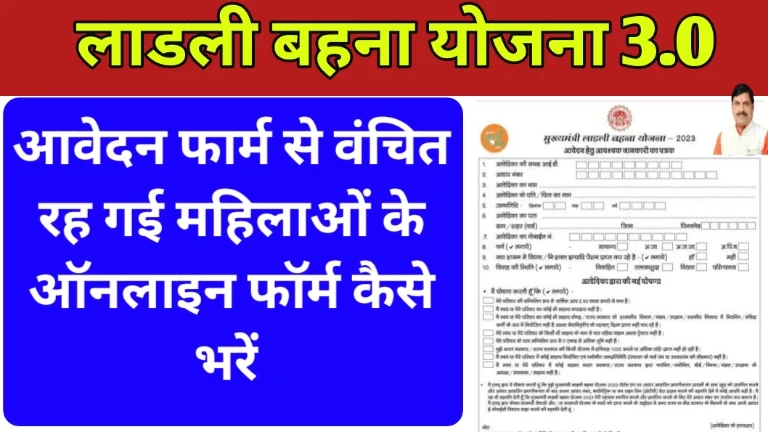 Ladli Behna Yojana From kaise Bhare 2024