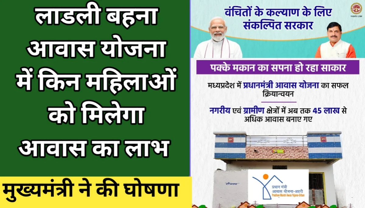 Ladli Bahna Awas Yojana News