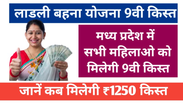 Ladli Behna Yojana 9th Installment Update