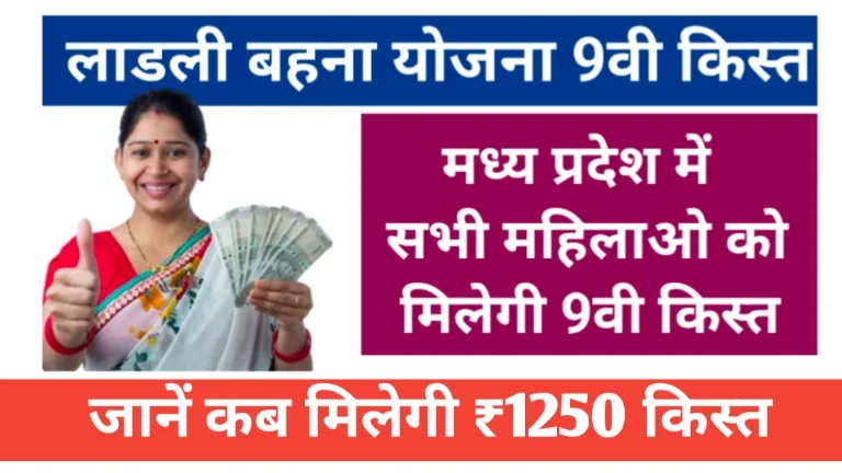 Ladli Behna Yojana 9th Installment Update