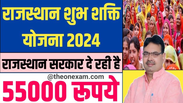 Rajasthan Shubh Shakti Yojana 2024