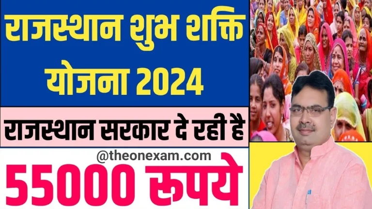 Rajasthan Shubh Shakti Yojana 2024