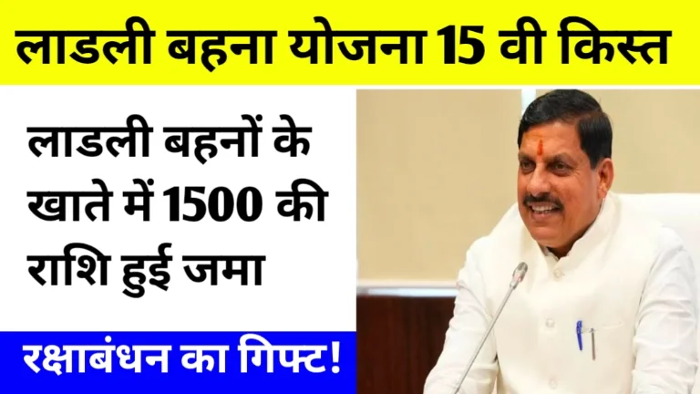 Ladli Behna Yojana Kist